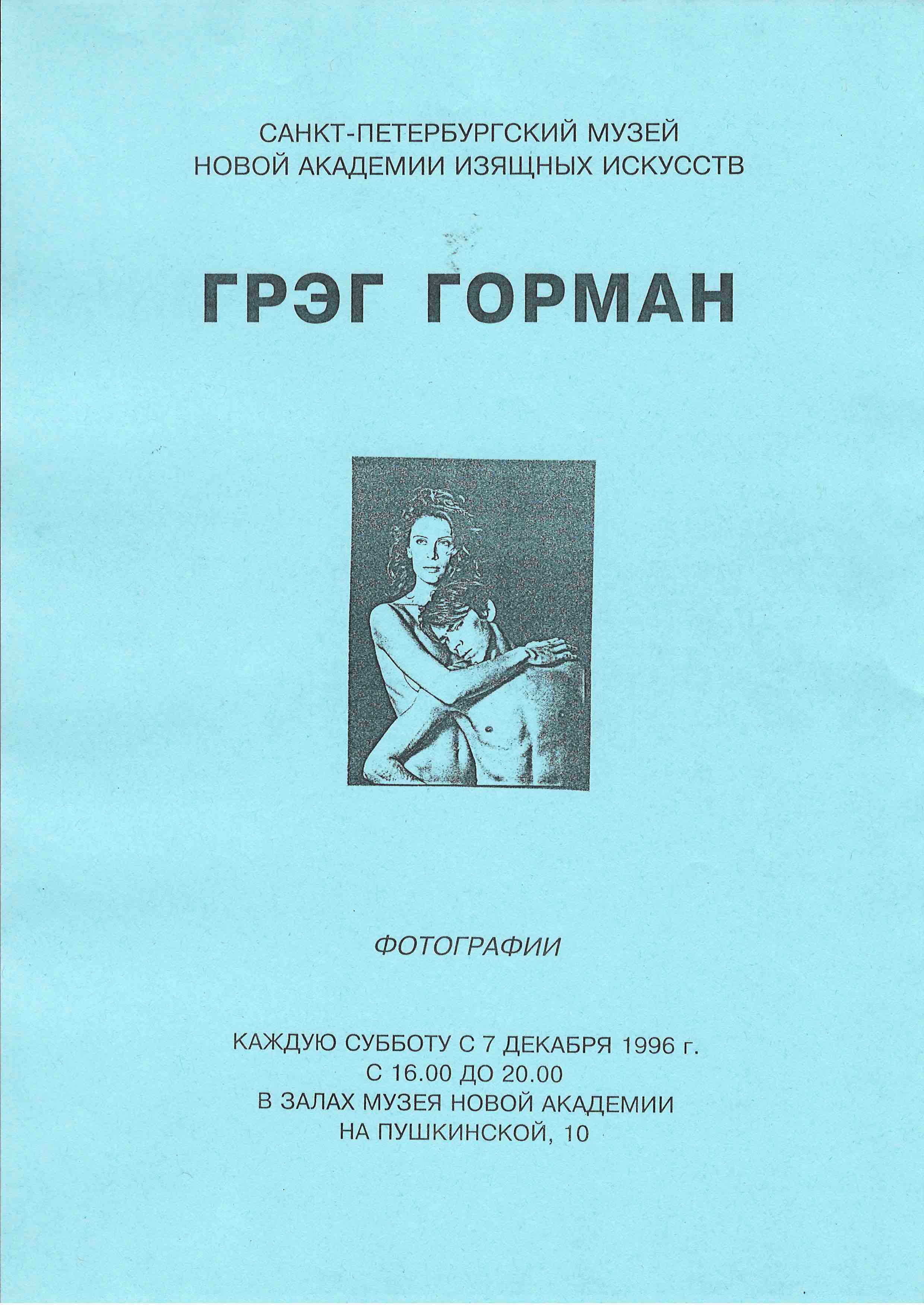 Грэг Горман