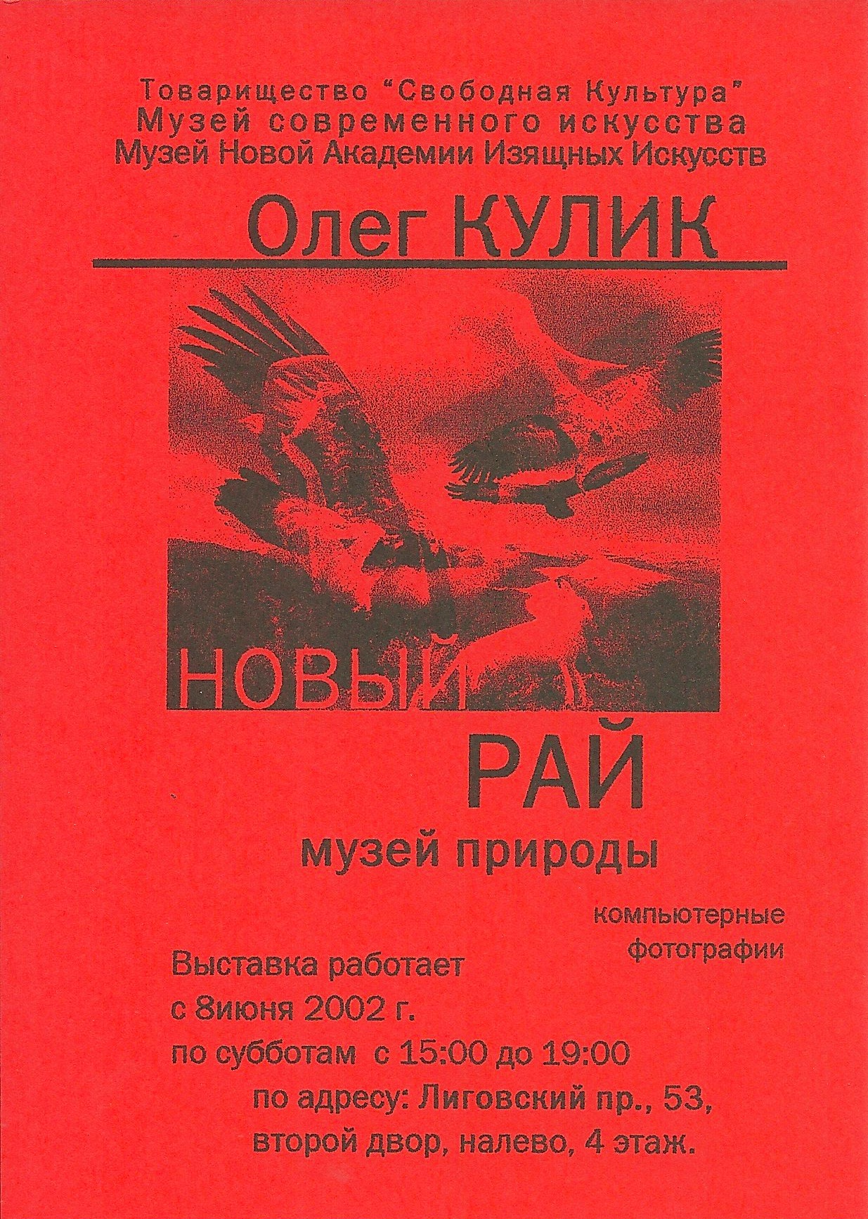 Олег Кулик Новый рай