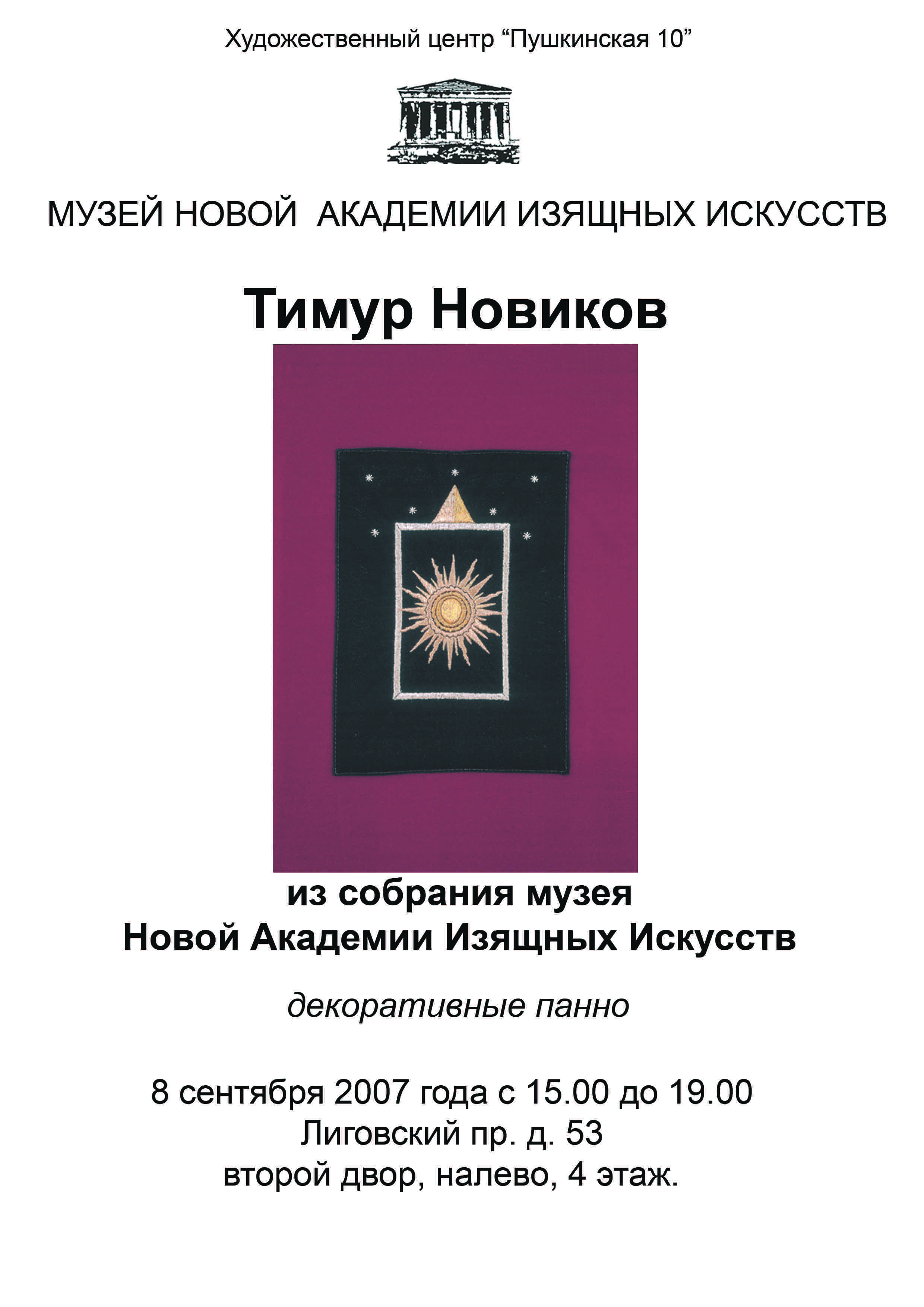 Тимур Новиков