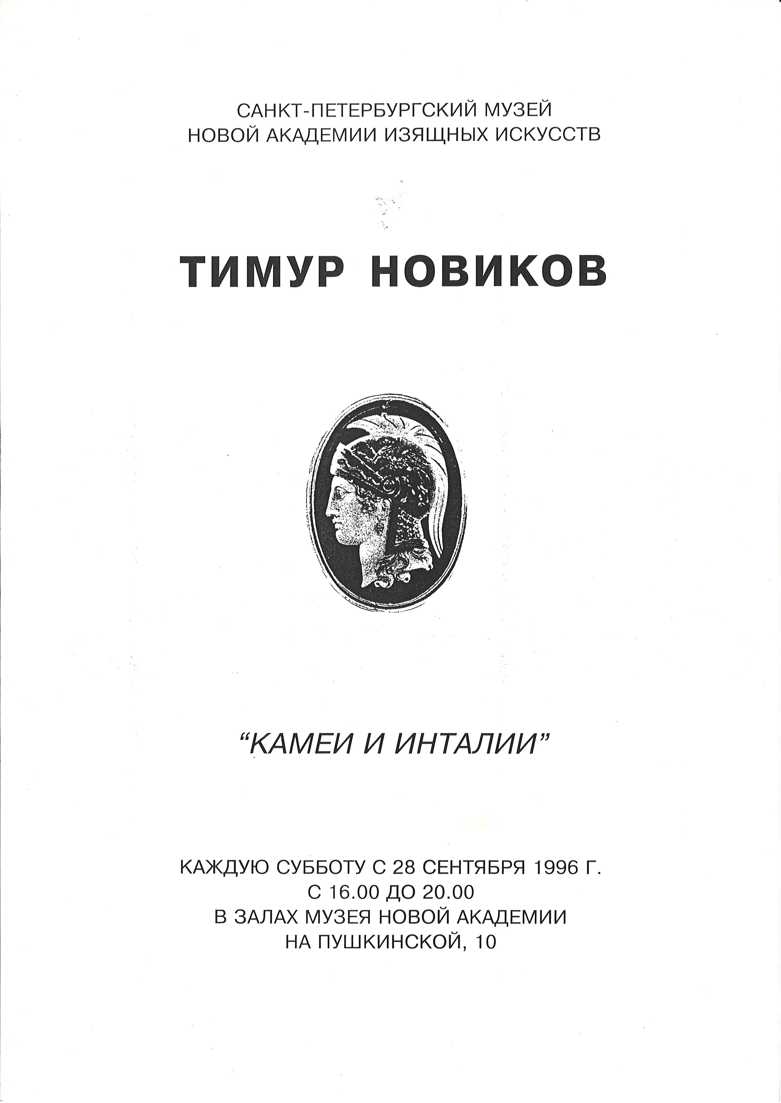 Тимур Новиков Камеи и Инталии