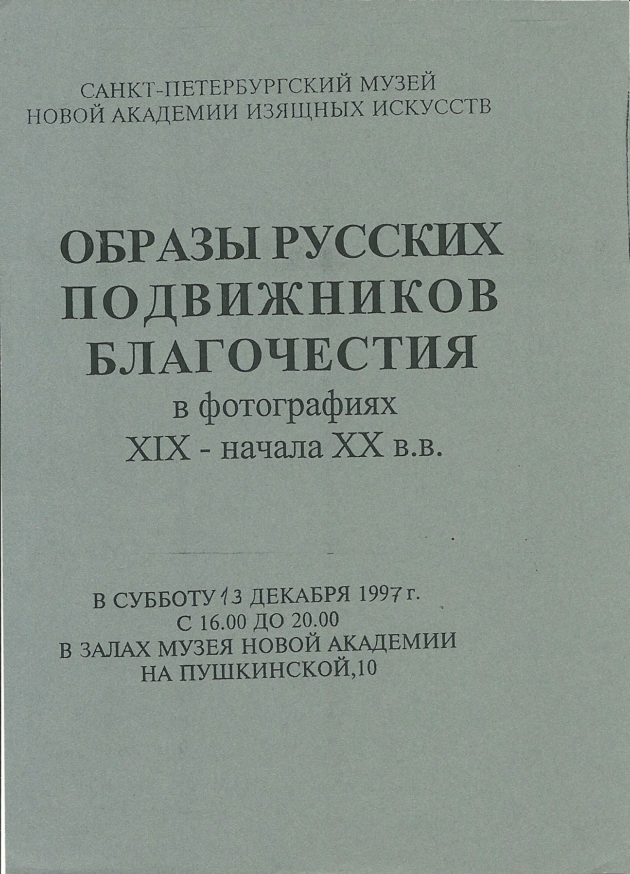 Образы русских подвижников благочестия