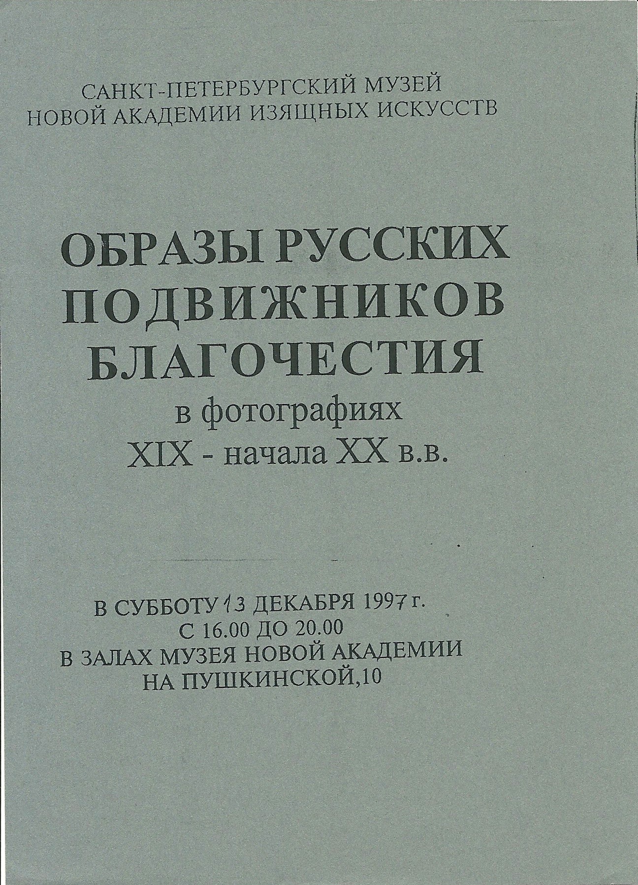 Образы русских подвижников благочестия