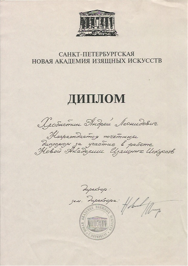 Диплом А. Хлобыстина