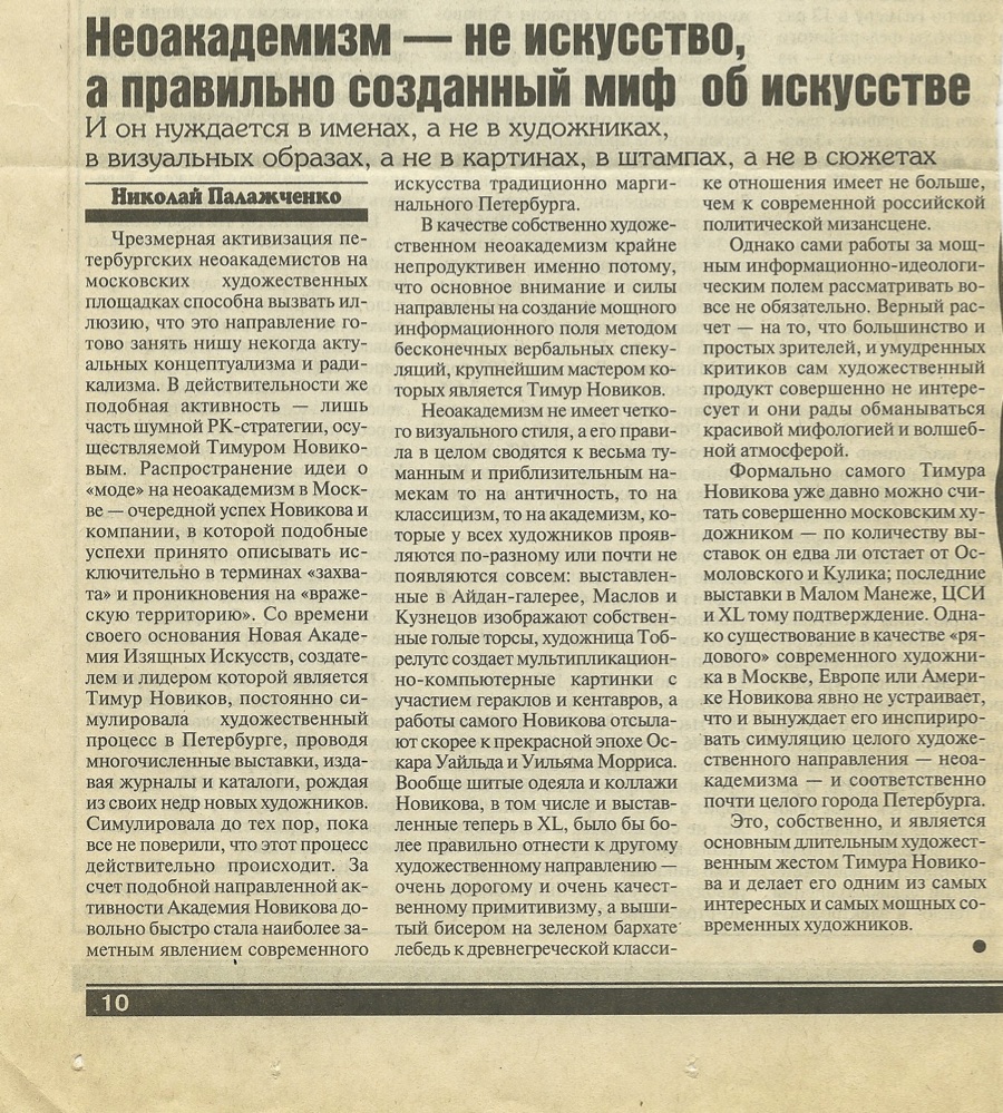 Н. Палажченко: "Неоакадемизм - не искусство, а правильно созданный миф об искусстве".