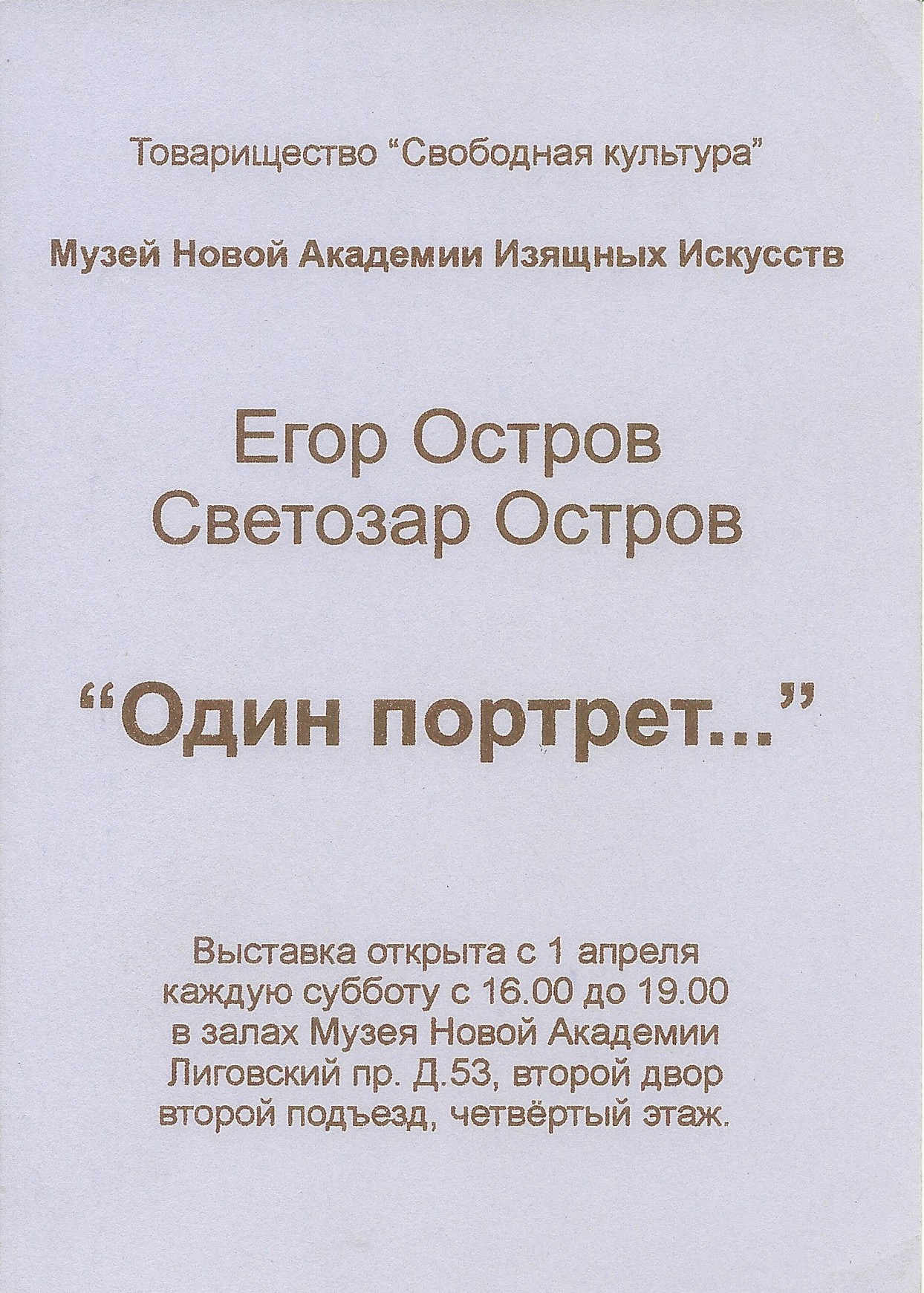 Егор Остров, Светозар Остров "Один портрет"