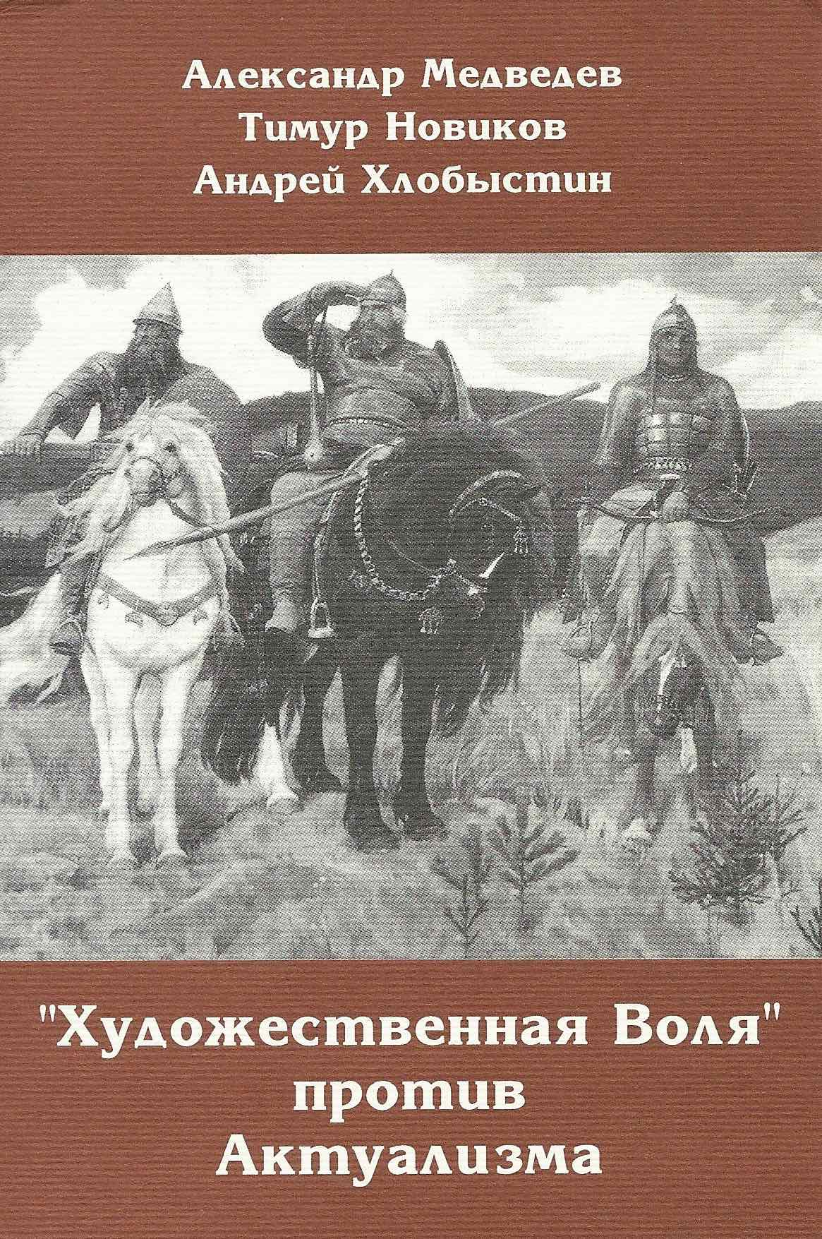 Художественная воля против актуализма