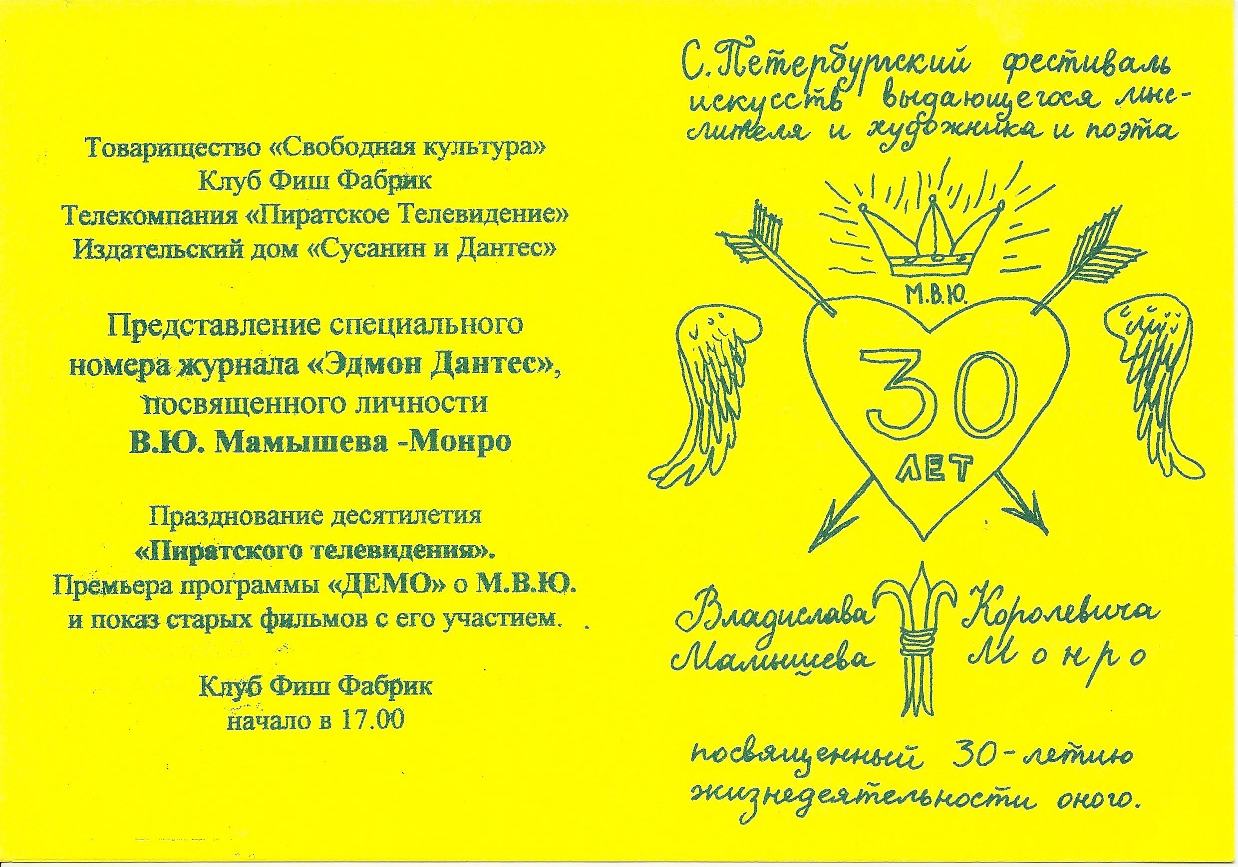 30 лет Королевича Мамышева Монро