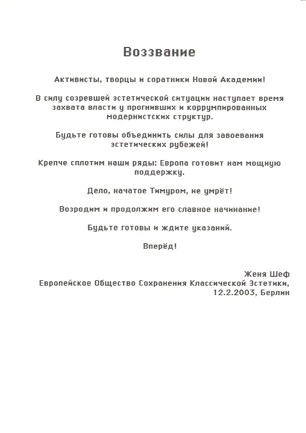 Воззвание 12 II 2003