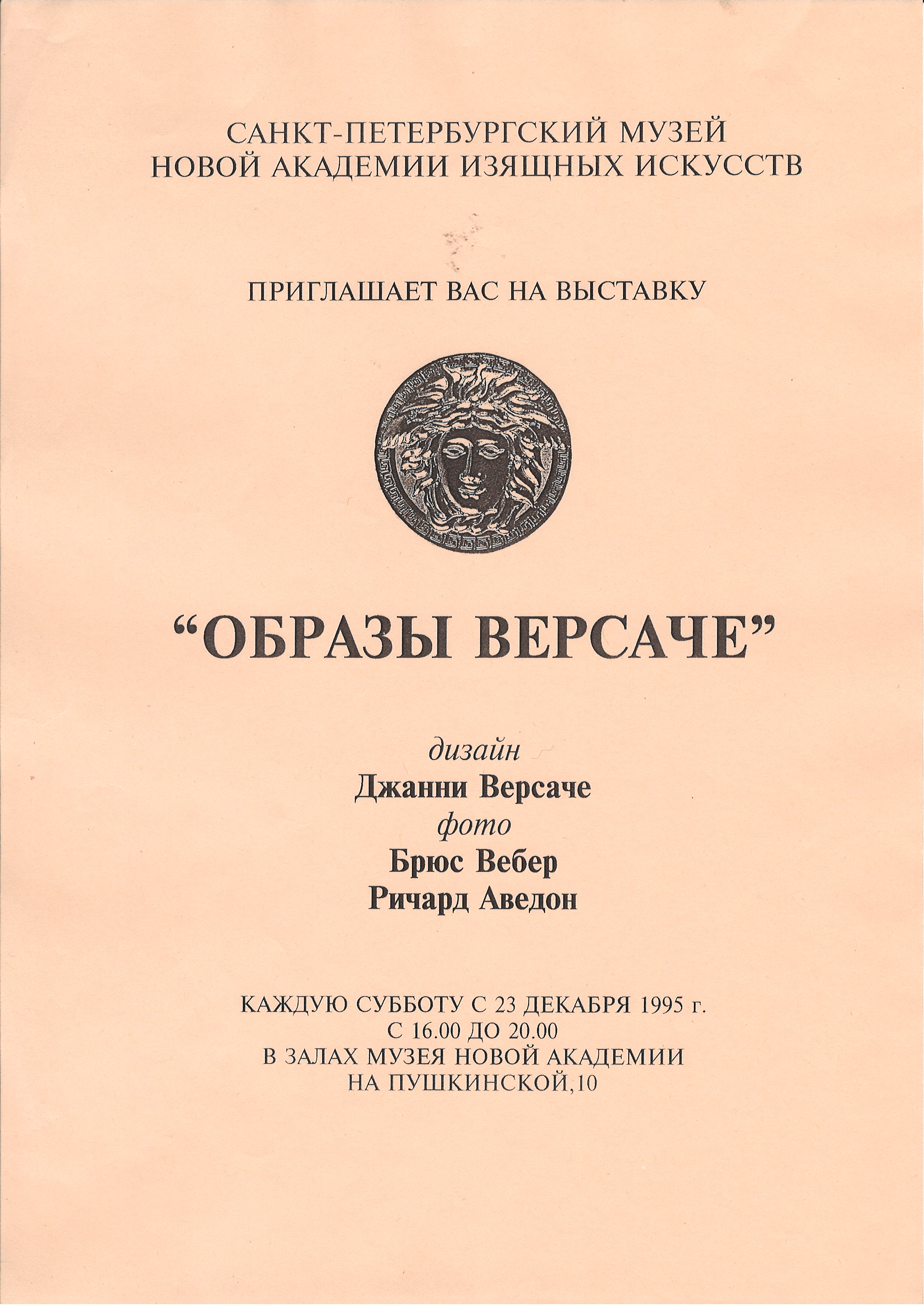 Образы Версаче