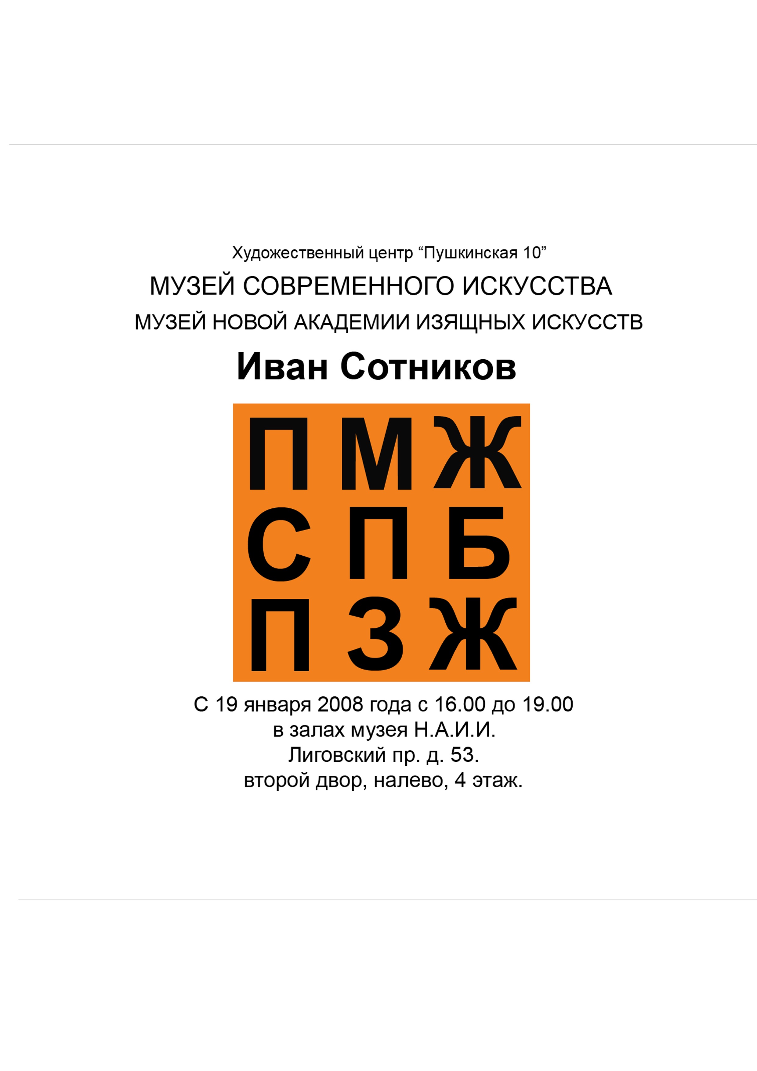 Иван Сотников ПМЖ СПБ ПЗЖ