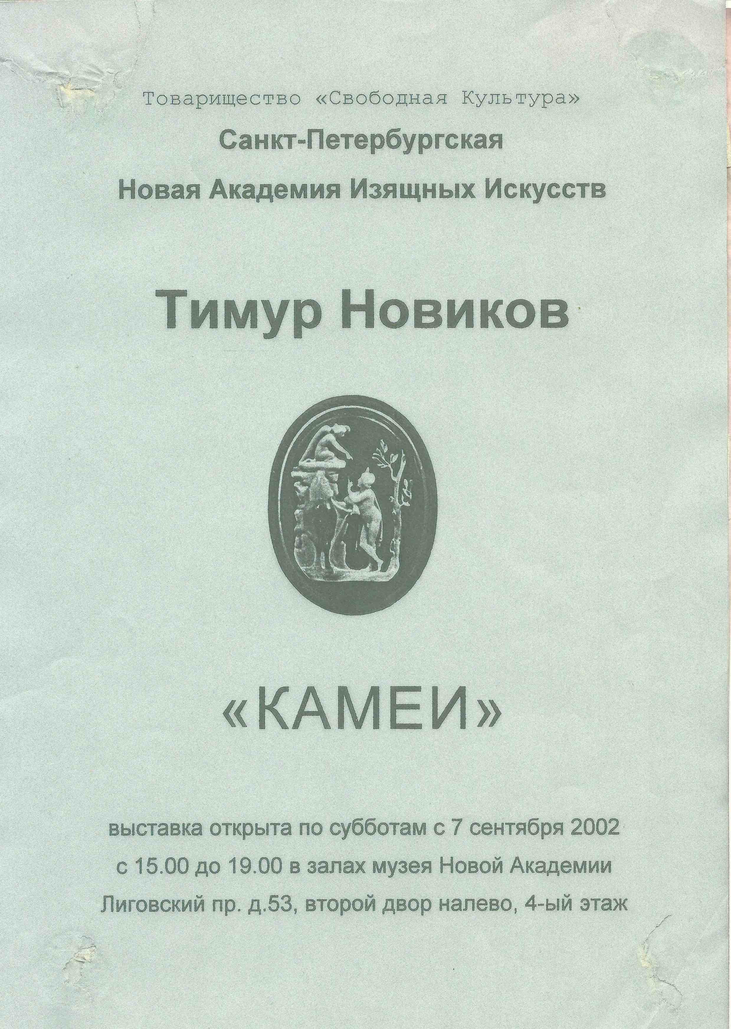 Тимур Новиков Камеи