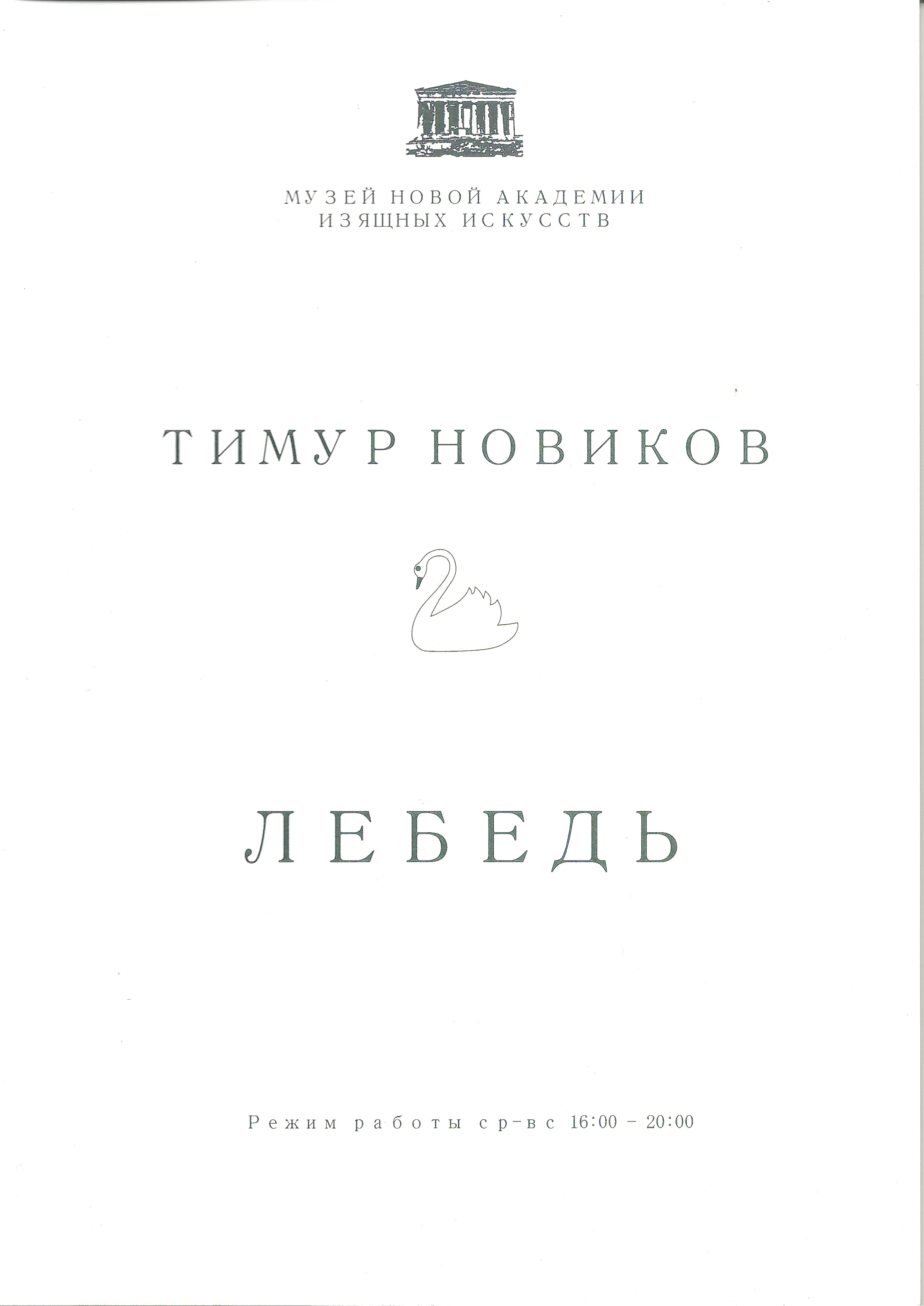 Тимур Новиков "Лебедь"