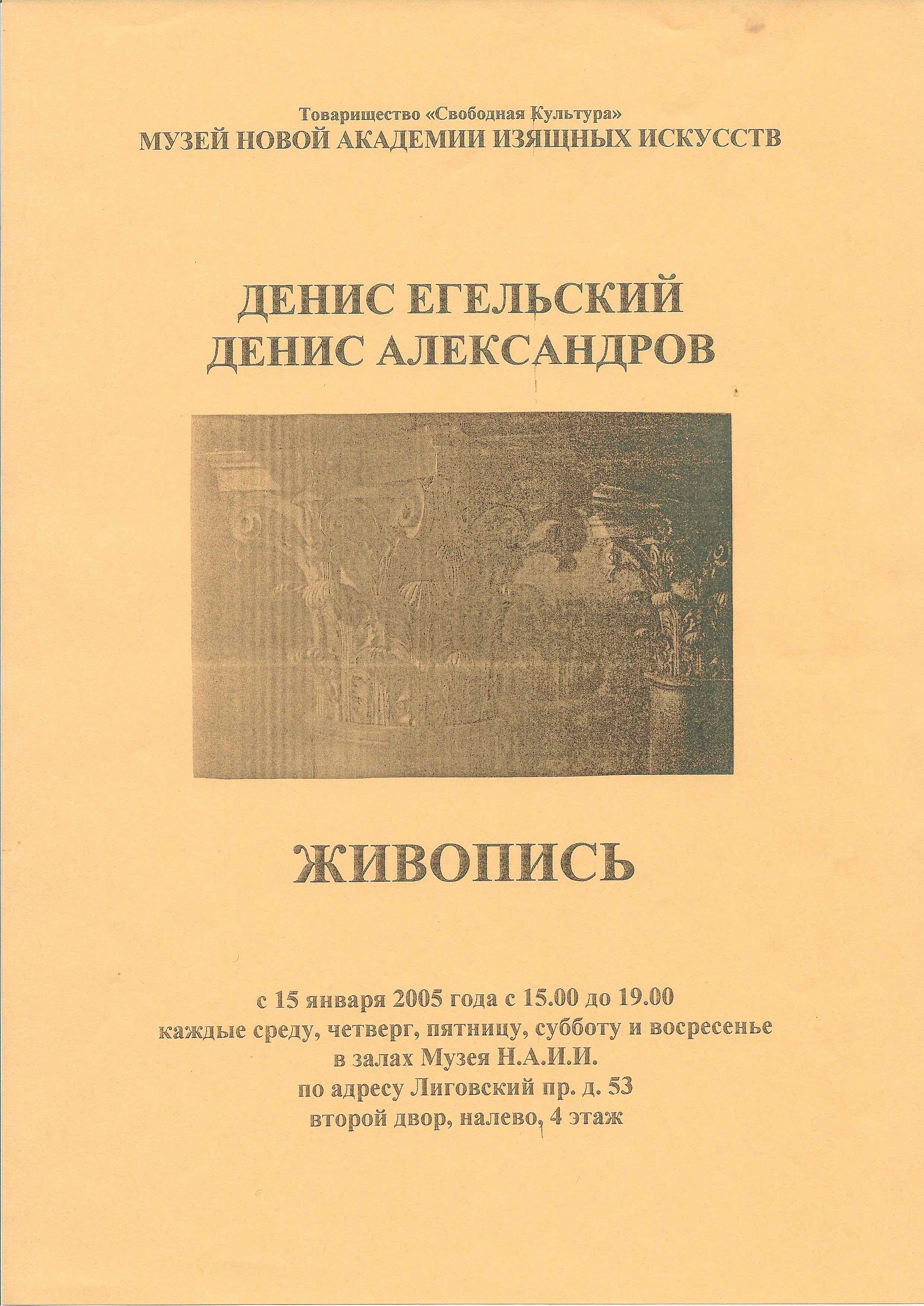 Д. Егельский, Д. Александров