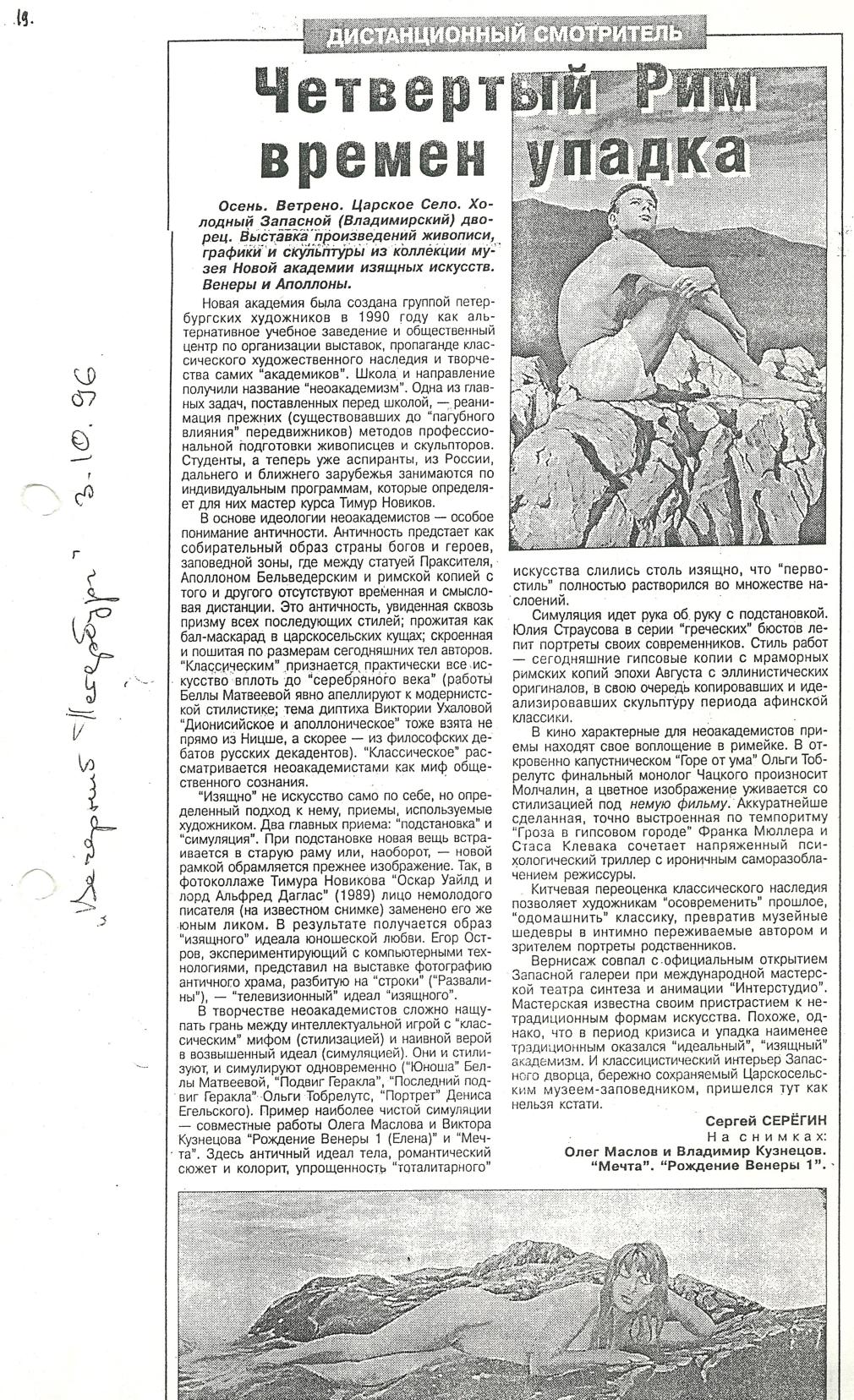 Вечерний Петербург 3 X 1996