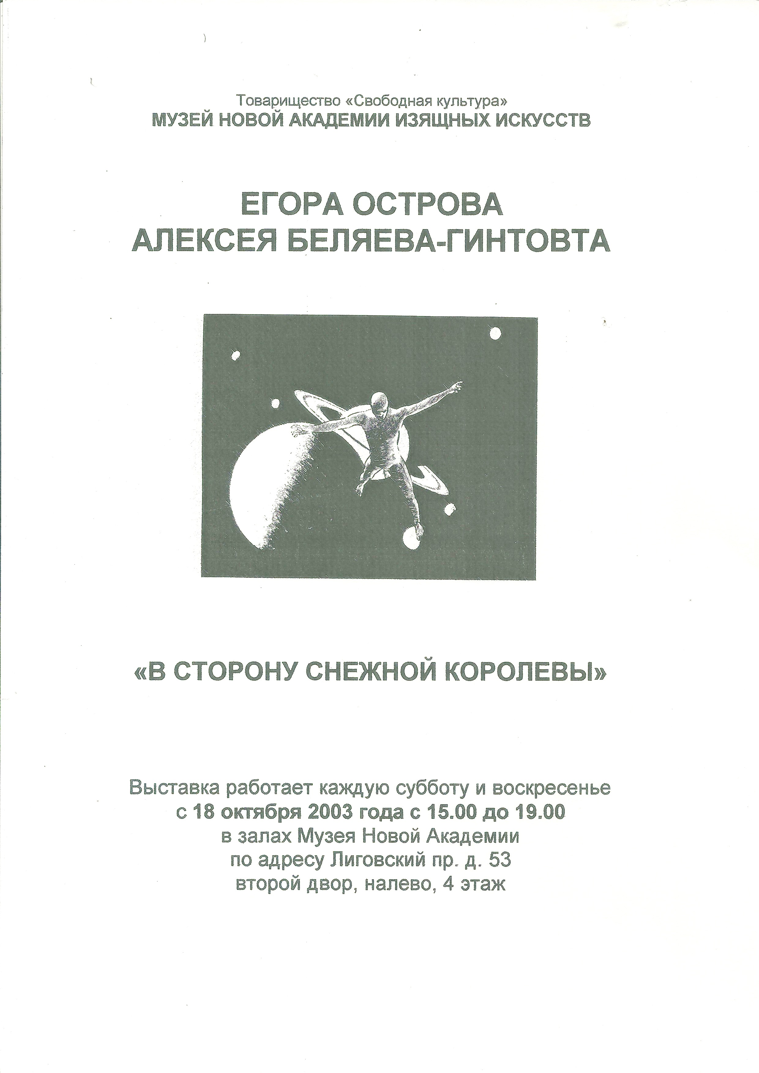 Е. Остро, А. Беляев-Гинтовт В Сторону Снежной королевы