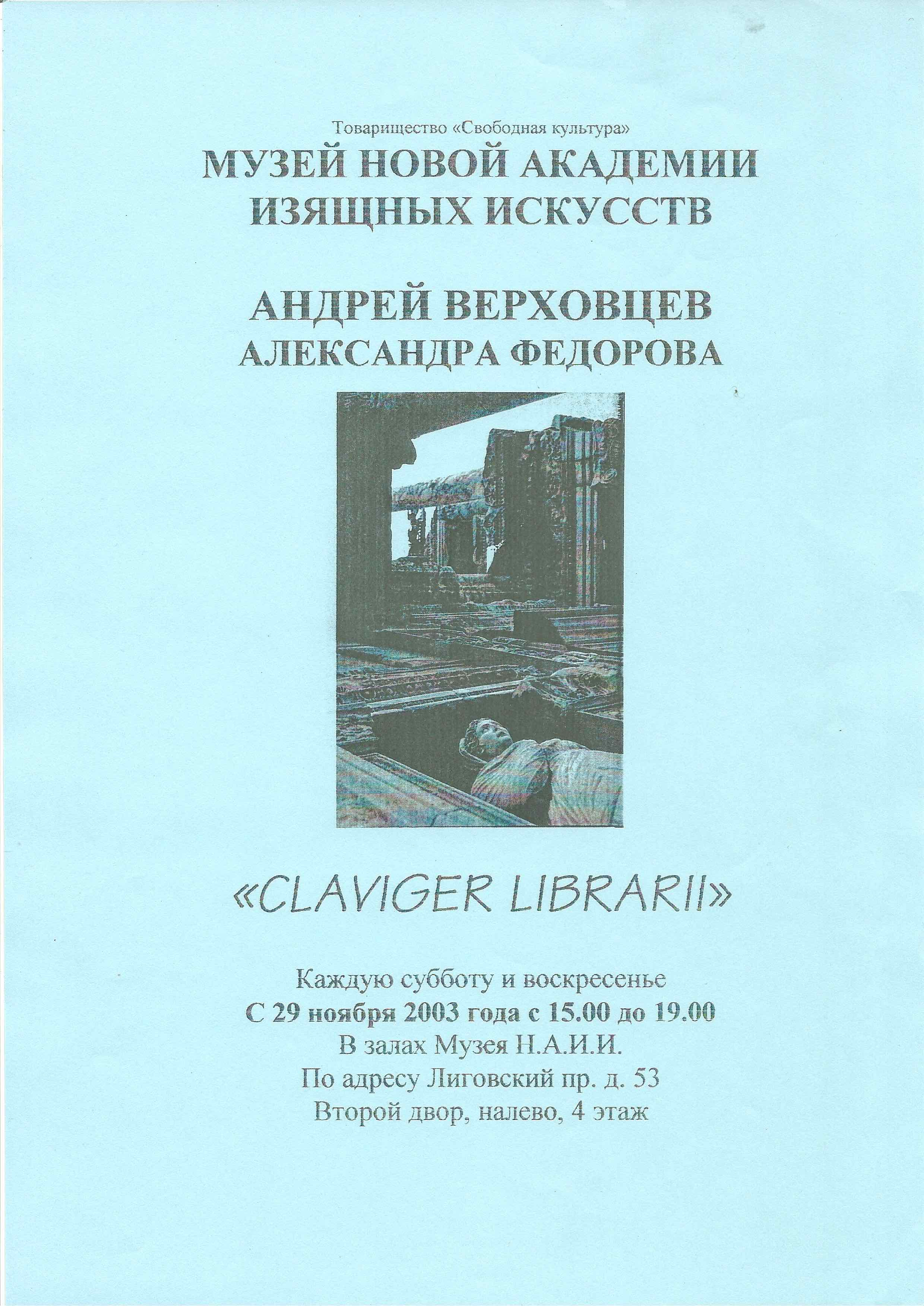 А. Верховцев, А. Федорова Claviger Librarii