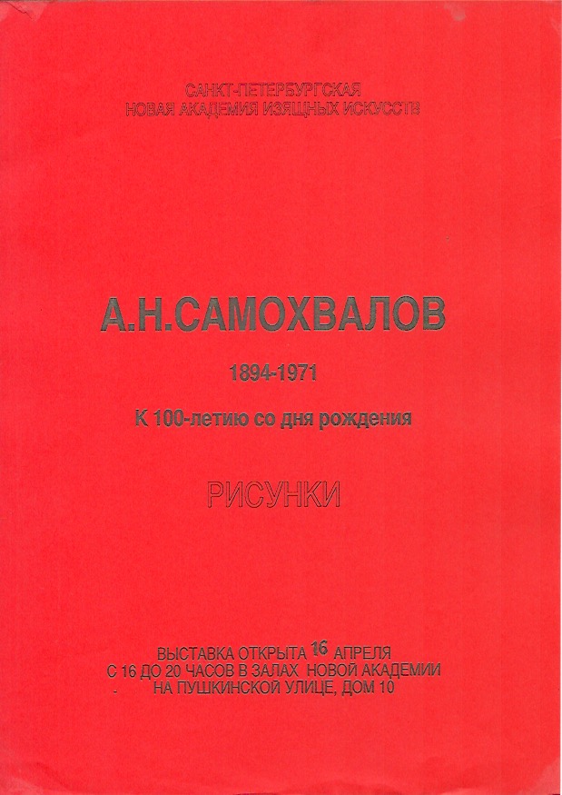 А. Самохвалов К 100-летию со дня рождения Рисунки