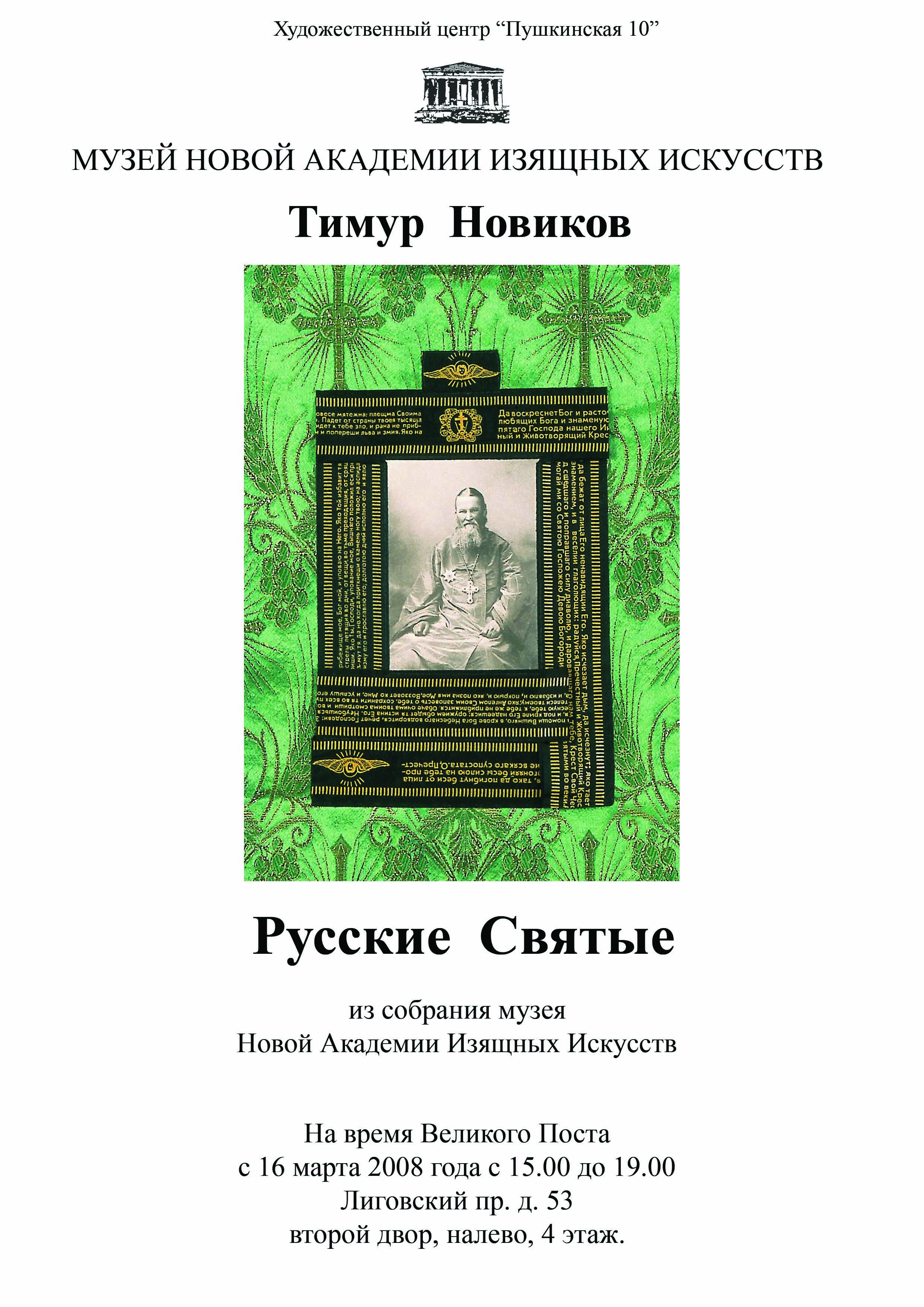 Тимур Новиков Русские Святые