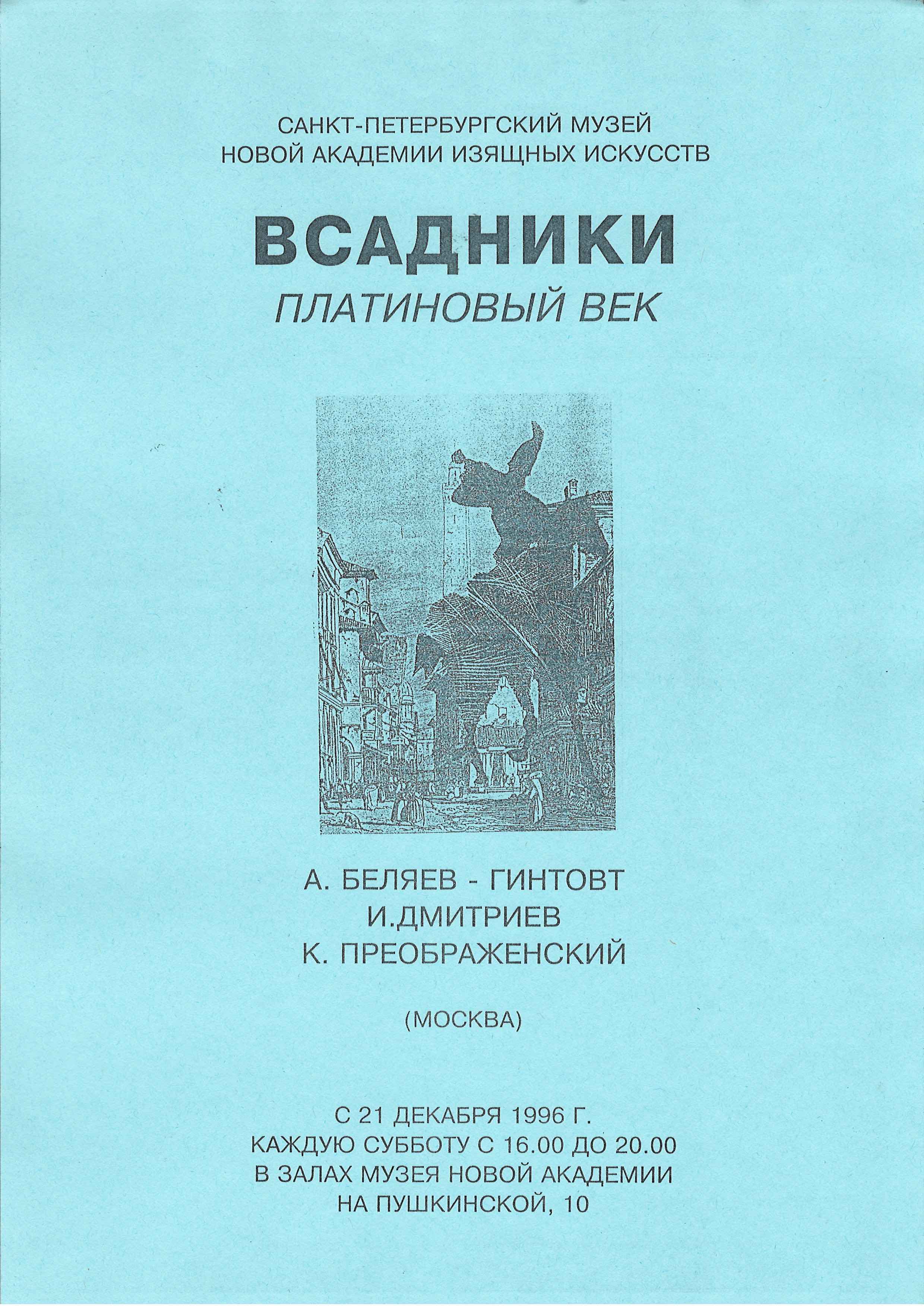 Всадники. Платиновый век