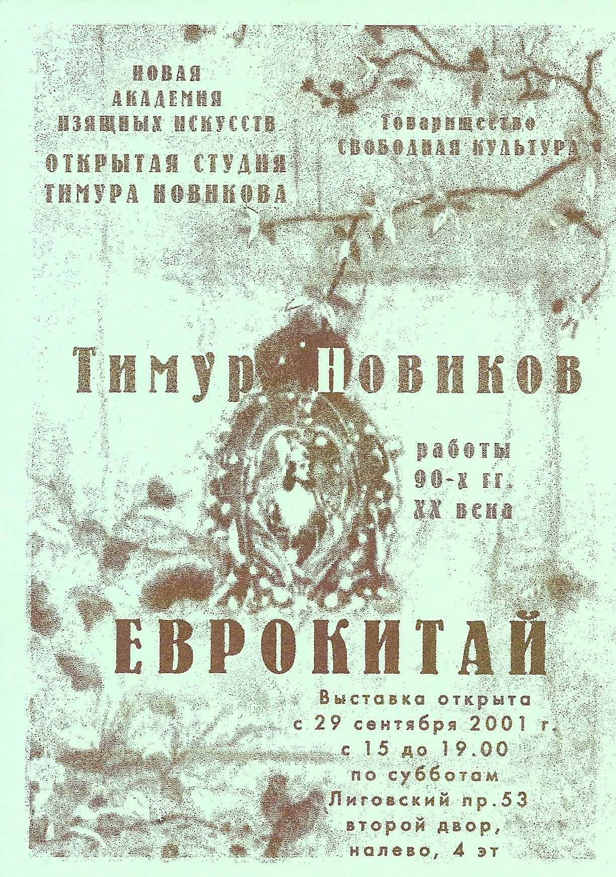 Тимур Новиков Евро Китай