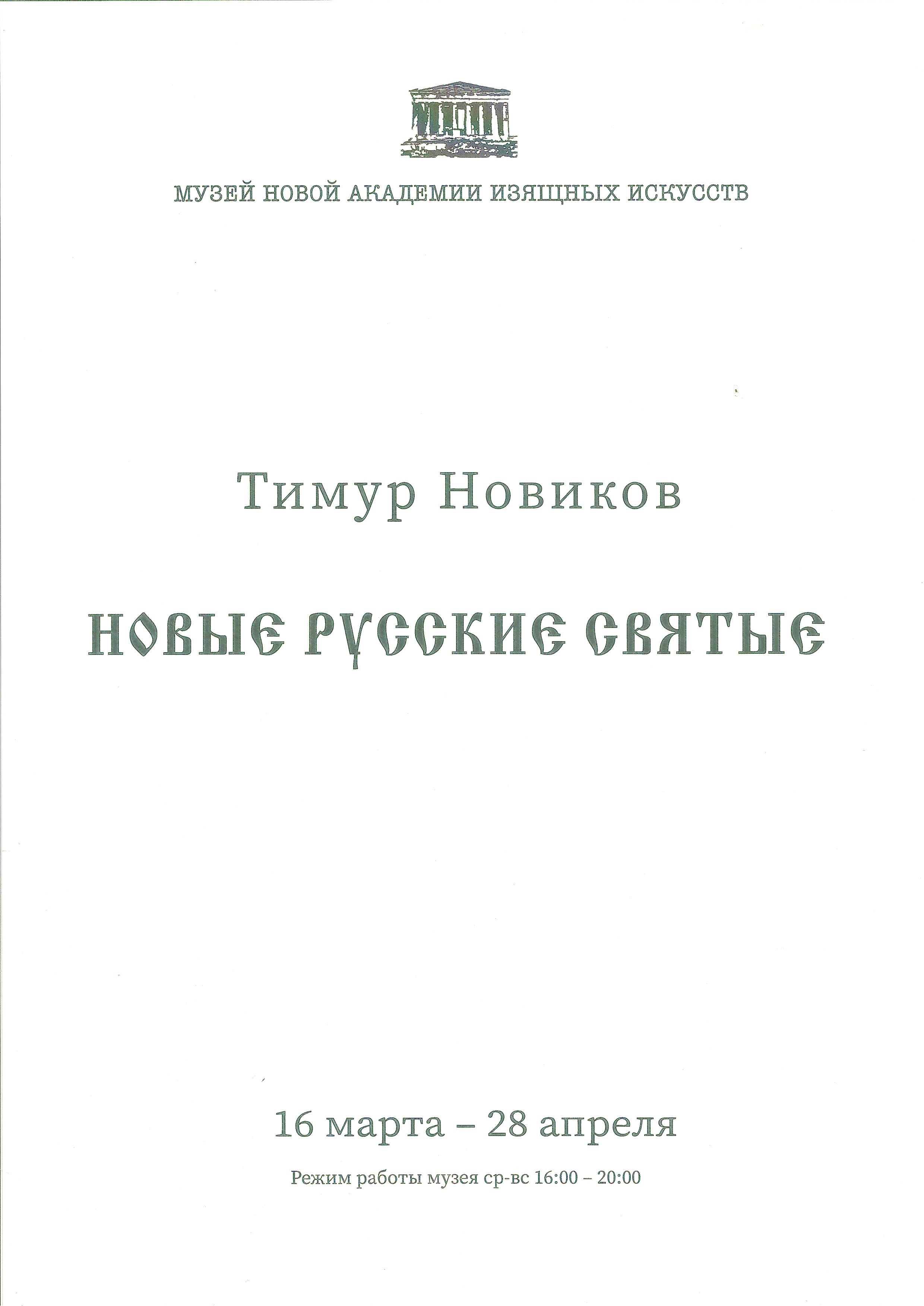 Тимур Новиков "Новые Русские Святые"