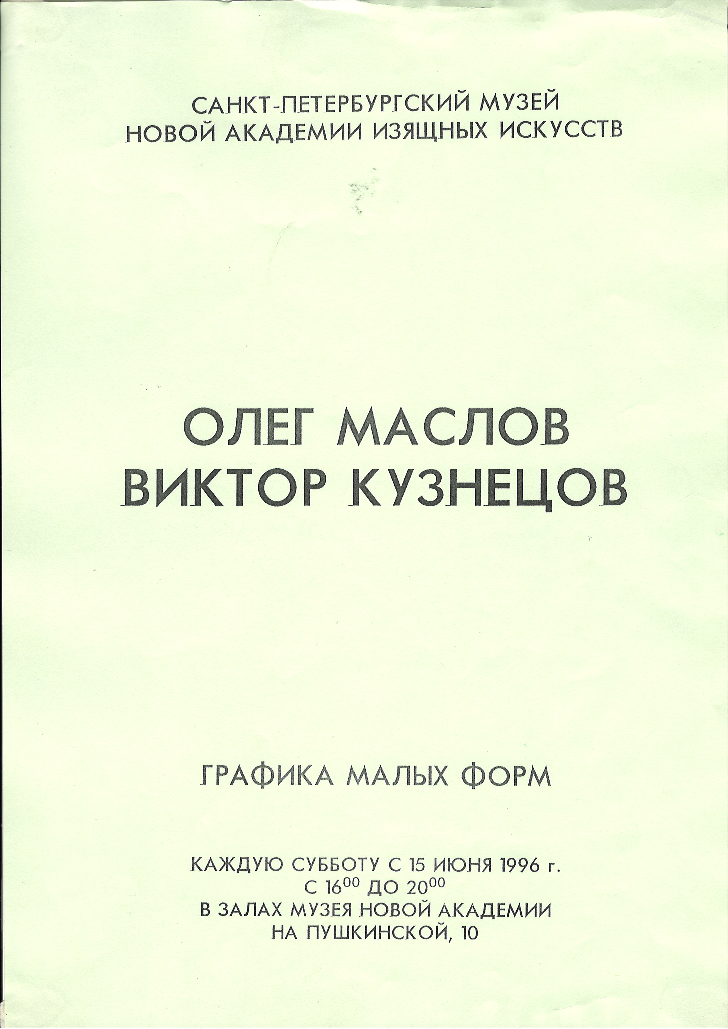 О. Маслов, В. Кузнецов