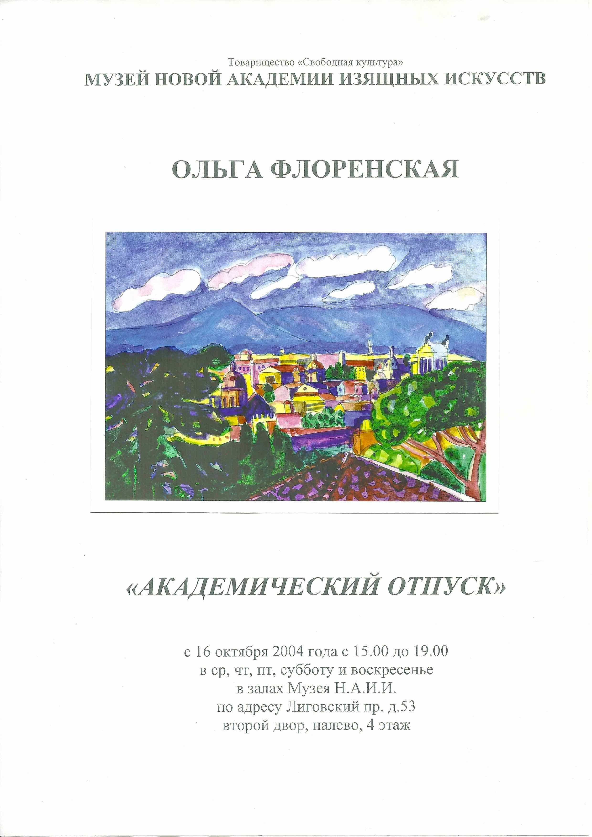 Ольга Флоринская Академический отпуск