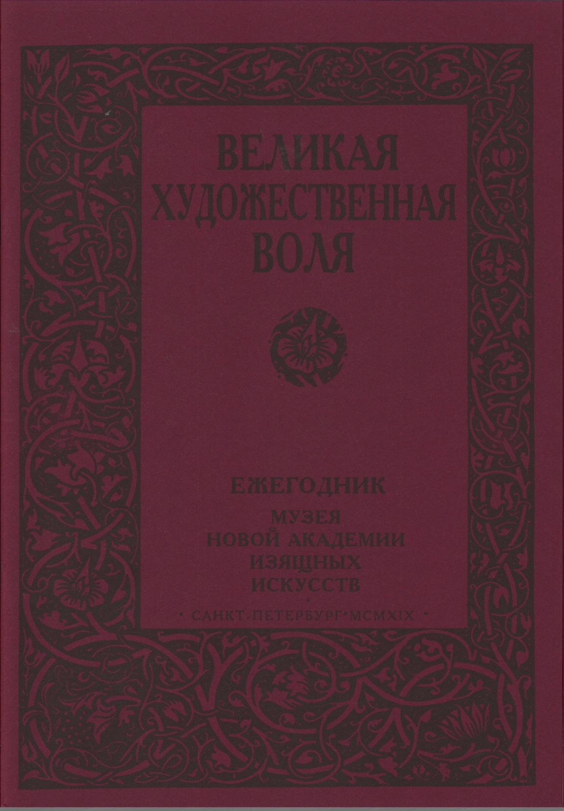 Художественная воля