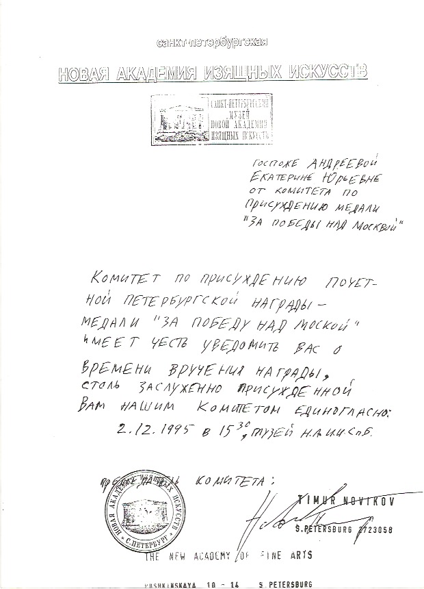 Награда Е.Ю. Андреевой